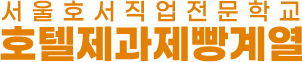호텔제과제빵계열