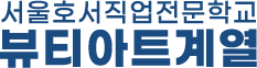 뷰티아트계열