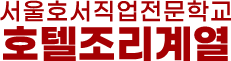 호텔조리계열