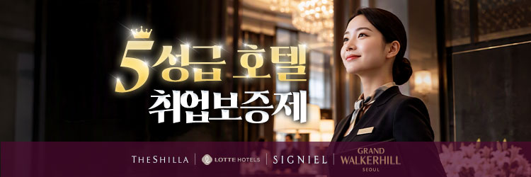 호텔취업보증제