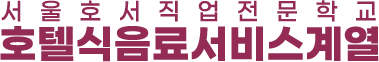 호텔식음료서비스계열