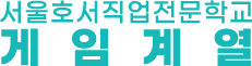 게임계열