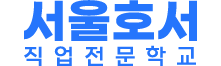 호서직업전문학교