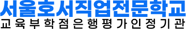 서울호서직업전문학교