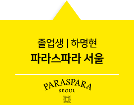 파라스파라 서울