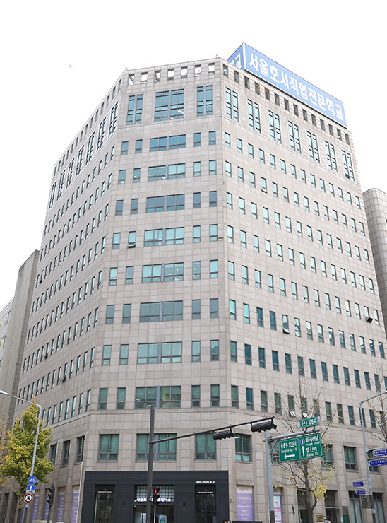 서울호서전문학교